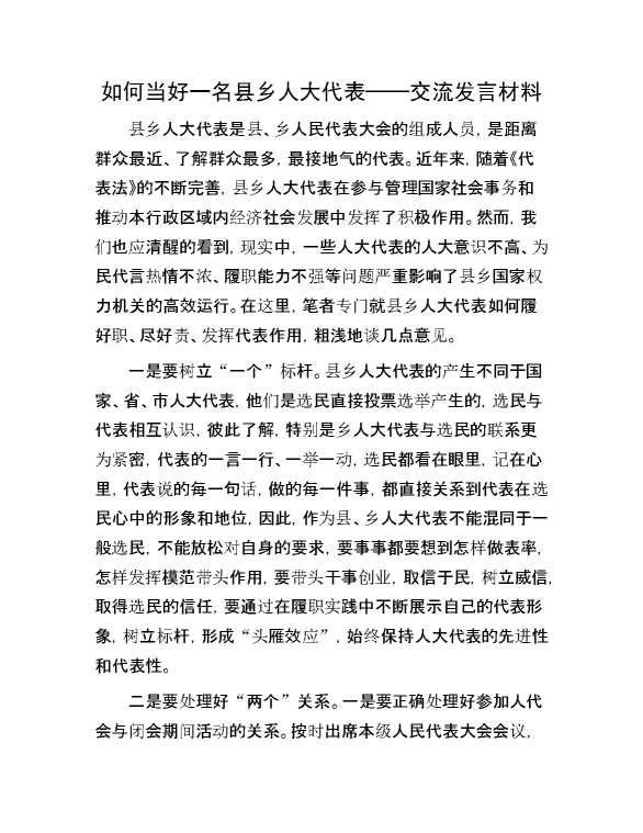 如何当好一名县乡人大代表——交流发言材