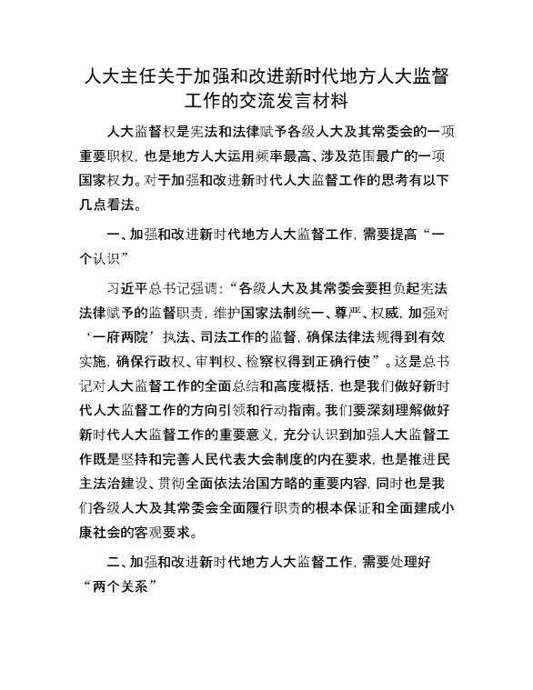 人大主任关于加强和改进新时代地方人大监督工作的交流发言材