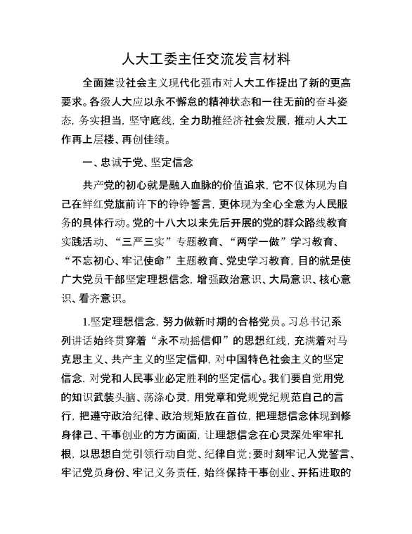 人大工委主任交流发言材