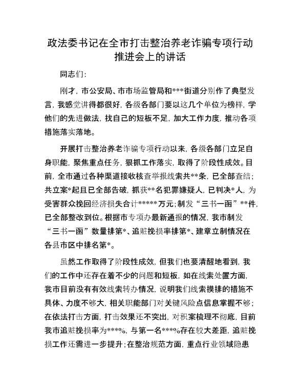 政法委书记在全市打击整治养老诈骗专项行动推进会上的讲话