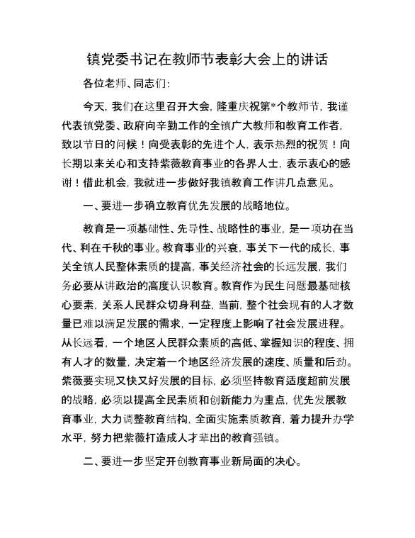 镇党委书记在教师节表彰大会上的讲话