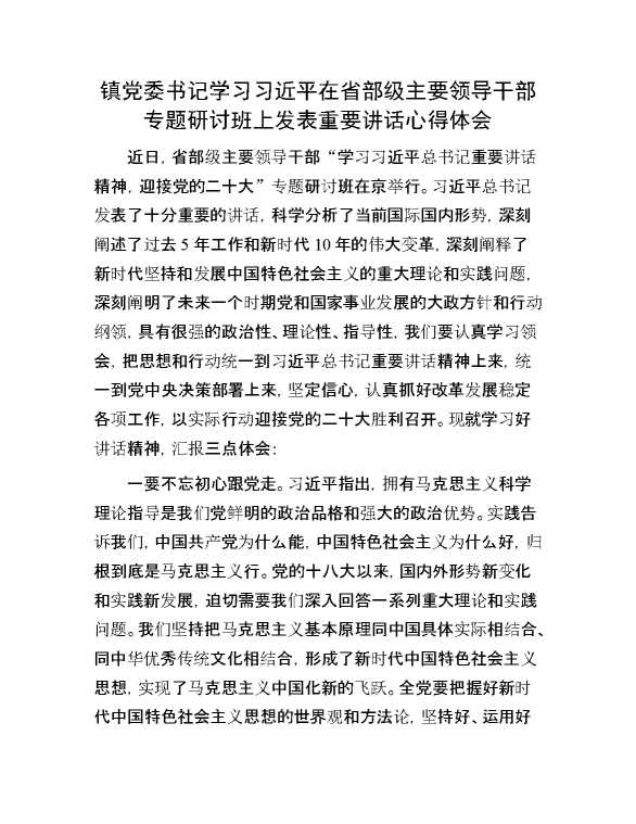 镇党委书记学习习近平在省部级主要领导干部专题研讨班上发表重要讲话心得体会