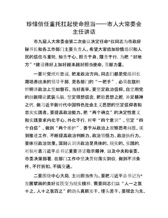 珍惜信任重托 扛起使命担当——市人大常委会主任讲话