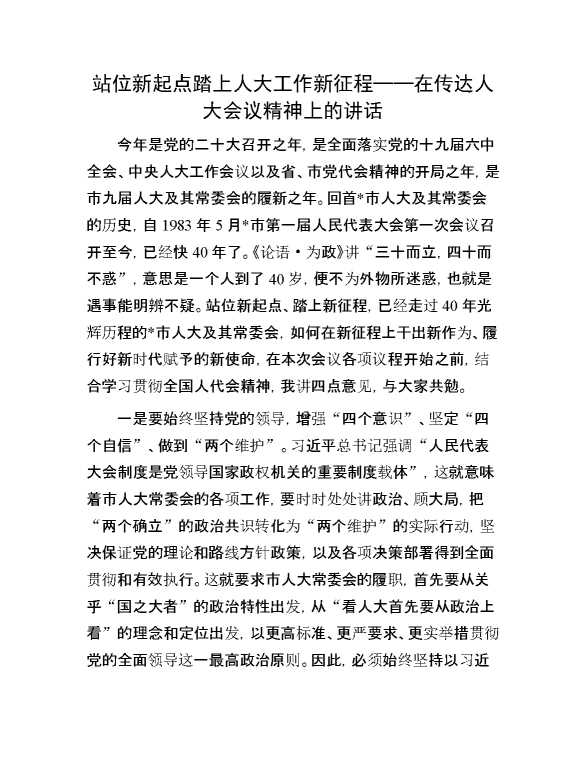 站位新起点 踏上人大工作新征程——在传达人大会议精神上的讲话