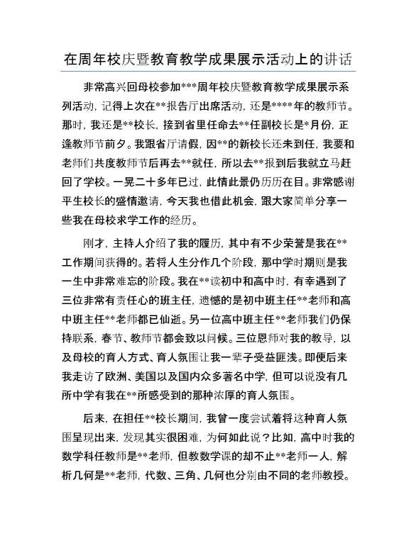 在周年校庆暨教育教学成果展示活动上的讲话