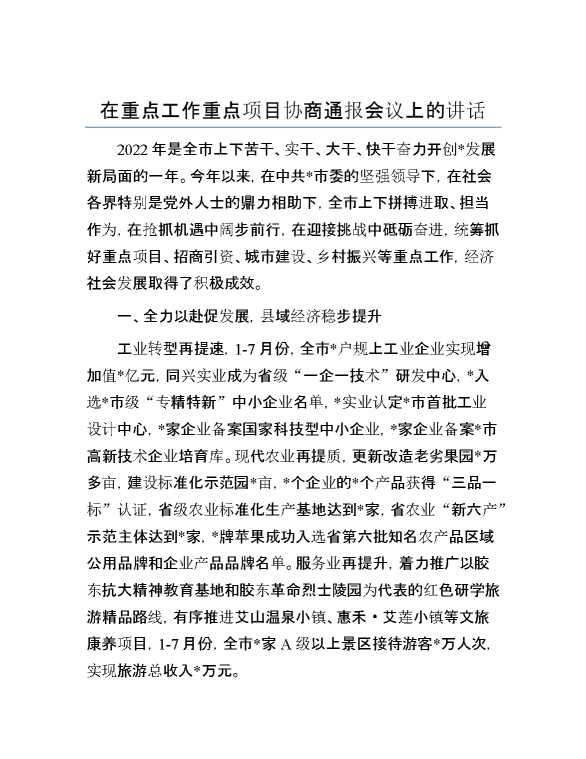 在重点工作重点项目协商通报会议上的讲话