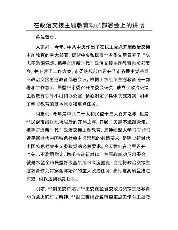 在政治交接主题教育动员部署会上的讲话