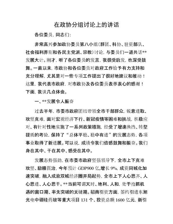 在政协分组讨论上的讲话