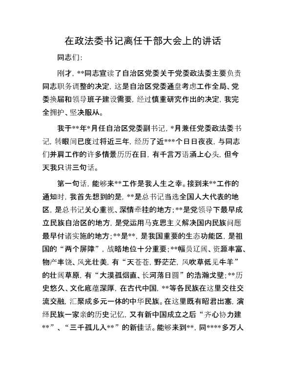 在政法委书记离任干部大会上的讲话