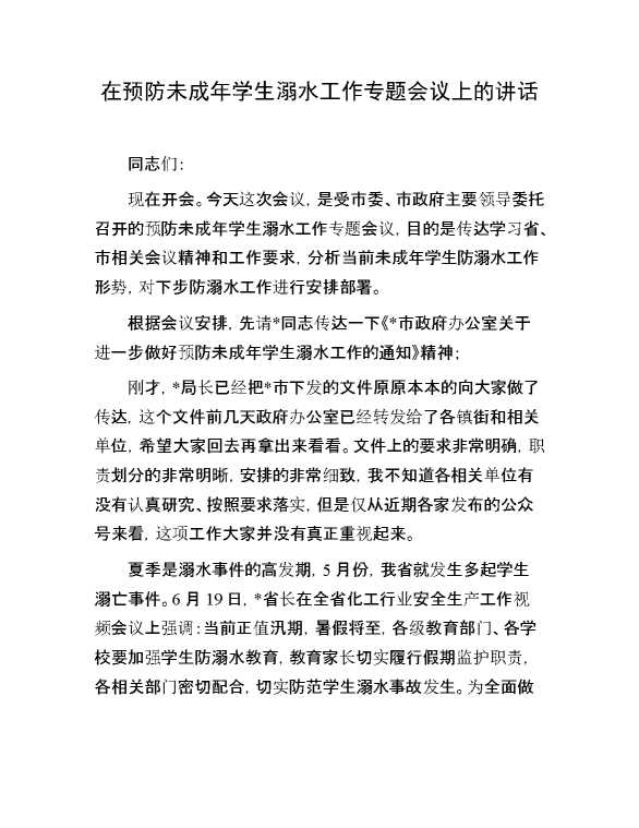 在预防未成年学生溺水工作专题会议上的讲话