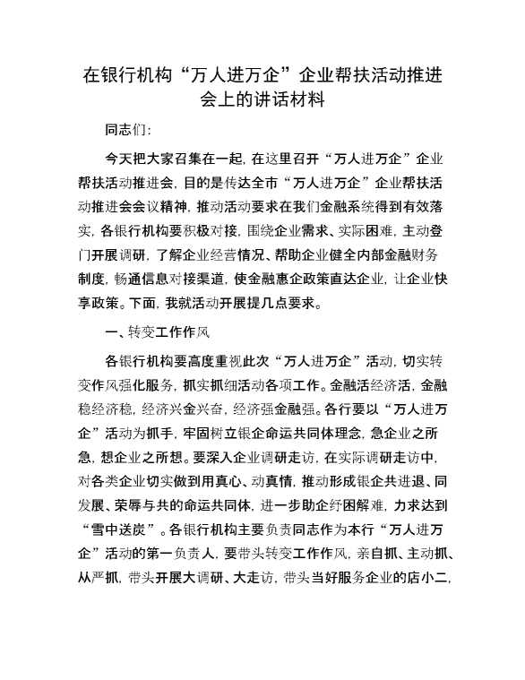 在银行机构“万人进万企”企业帮扶活动推进会上的讲话材料