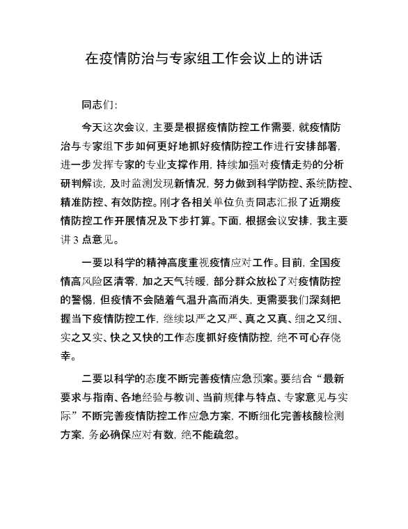 在疫情防治与专家组工作会议上的讲话