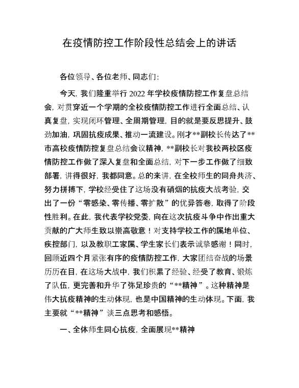 在疫情防控工作阶段性总结会上的讲话