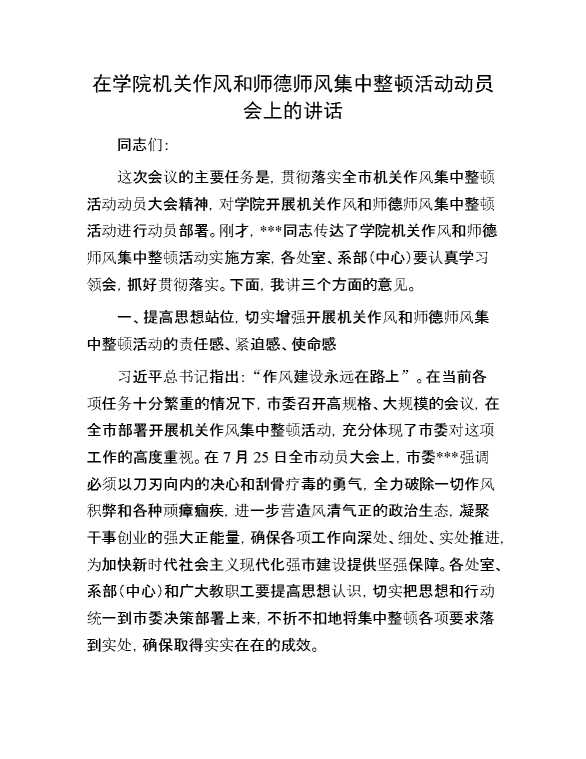 在学院机关作风和师德师风集中整顿活动动员会上的讲话