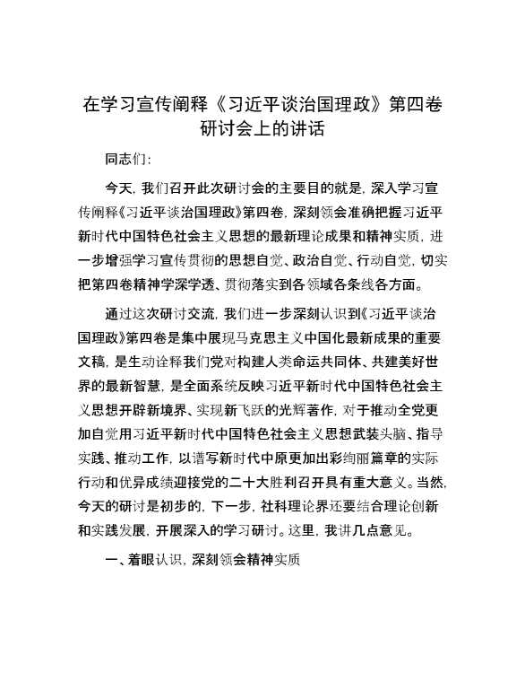 在学习宣传阐释《习近平谈治国理政》第四卷研讨会上的讲话