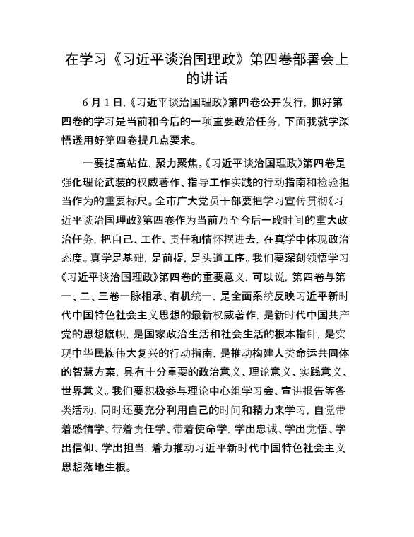 在学习《习近平谈治国理政》第四卷部署会上的讲话