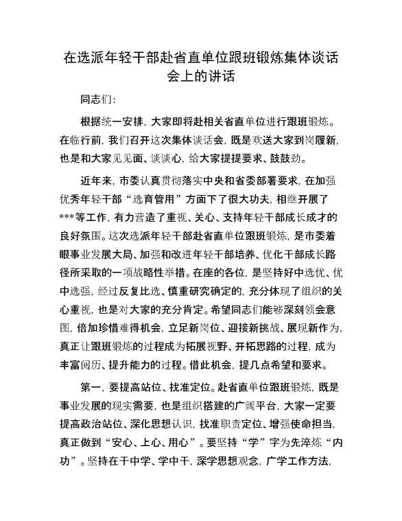 在选派年轻干部赴省直单位跟班锻炼集体谈话会上的讲话