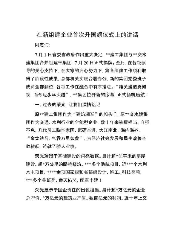 在新组建企业首次升国旗仪式上的讲话