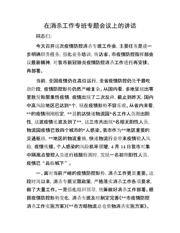 在消杀工作专班专题会议上的讲话