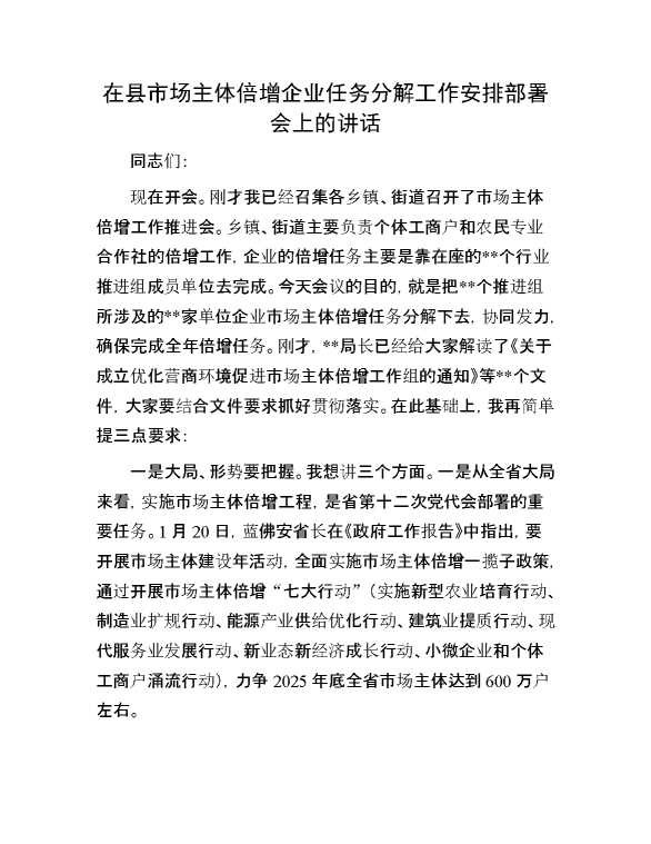 在县市场主体倍增企业任务分解工作安排部署会上的讲话