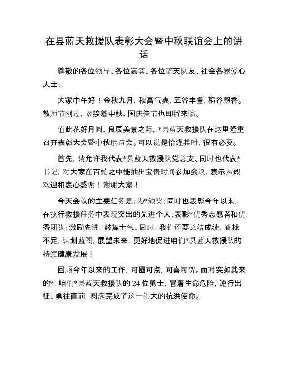 在县蓝天救援队表彰大会暨中秋联谊会上的讲话