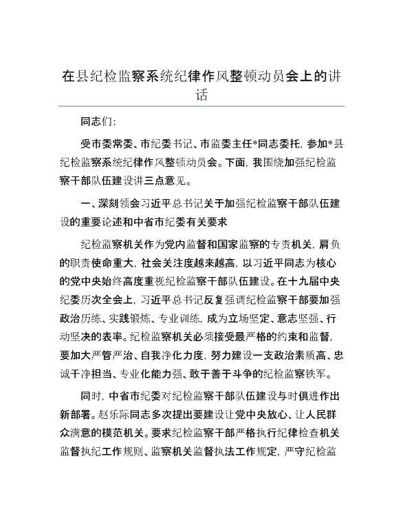 在县纪检监察系统纪律作风整顿动员会上的讲话