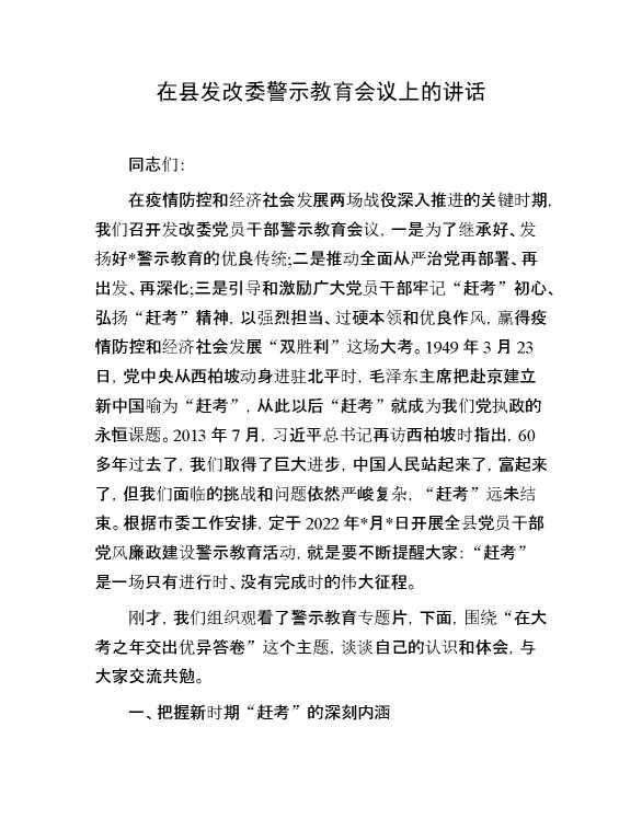 在县发改委警示教育会议上的讲话