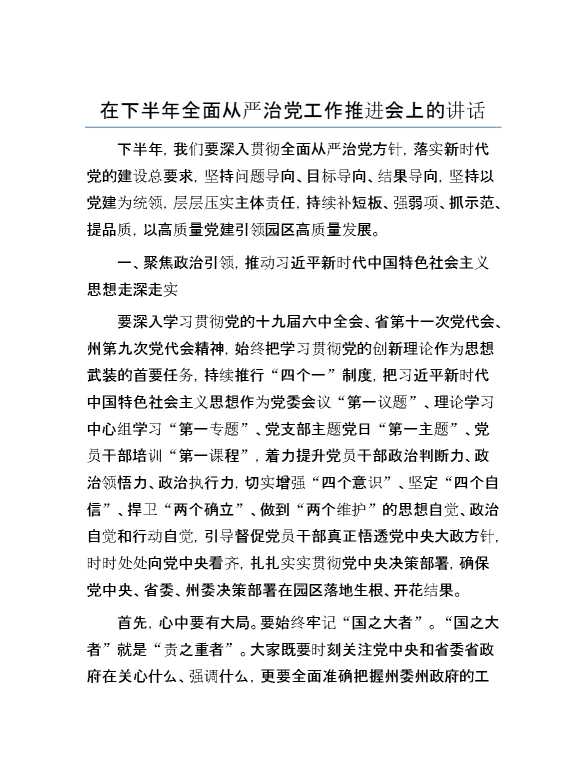 在下半年全面从严治党工作推进会上的讲话