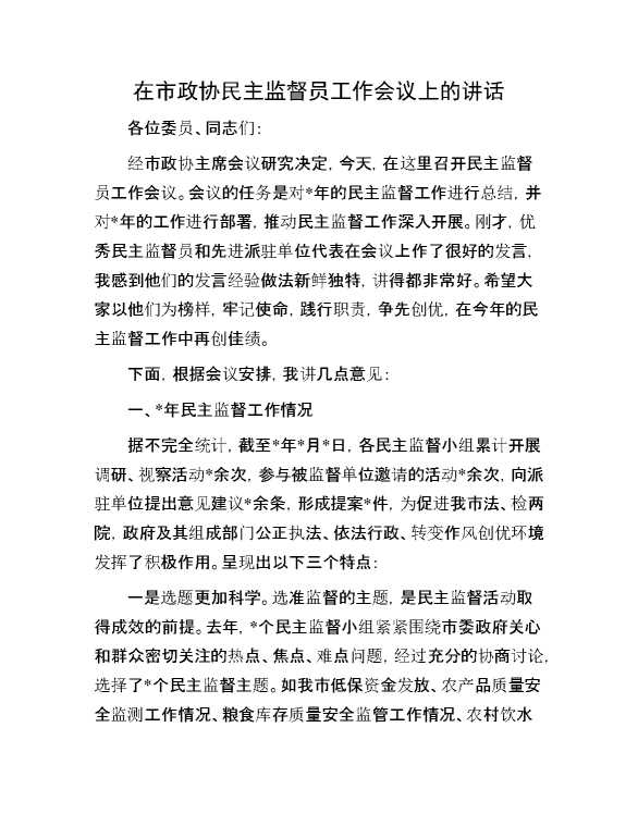 在市政协民主监督员工作会议上的讲话