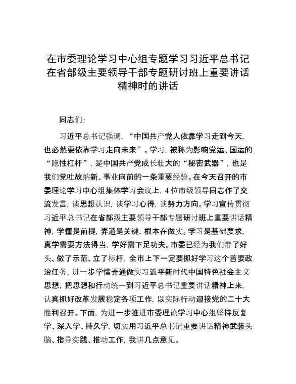 在市委理论学习中心组专题学习习近平总书记在省部级主要领导干部专题研讨班上重要讲话精神时的讲话