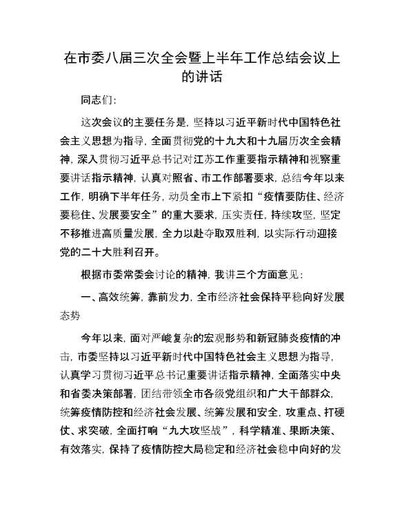 在市委八届三次全会暨上半年工作总结会议上的讲话