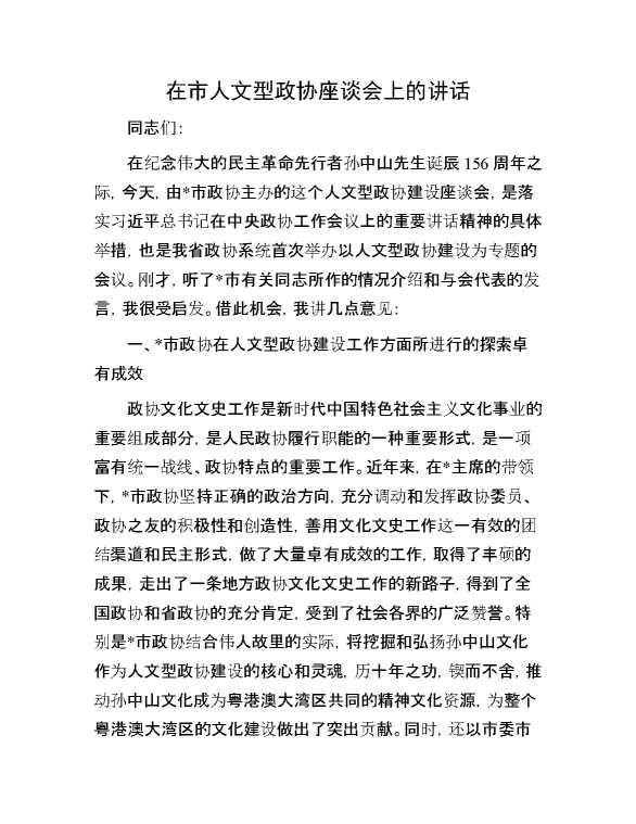 在市人文型政协座谈会上的讲话