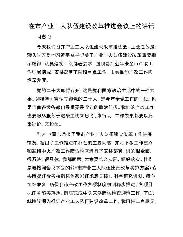 在市产业工人队伍建设改革推进会议上的讲话