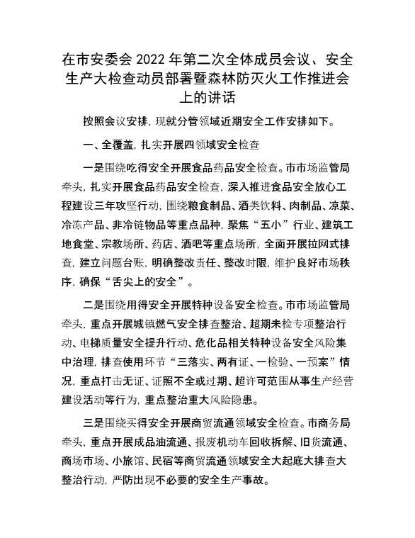 在市安委会2022年第二次全体成员会议、 安全生产大检查动员部署暨森林防灭火工作 推进会上的讲话