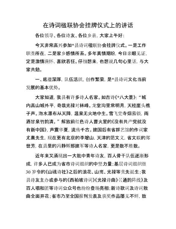 在诗词楹联协会挂牌仪式上的讲话