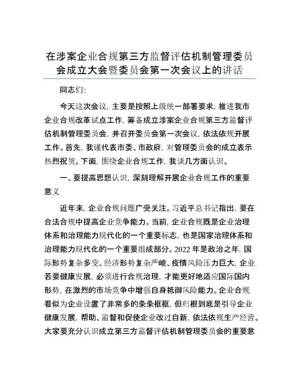 在涉案企业合规第三方监督评估机制管理委员会成立大会暨委员会第一次会议上的讲话