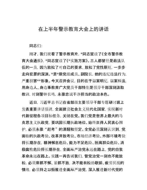 在上半年警示教育大会上的讲话