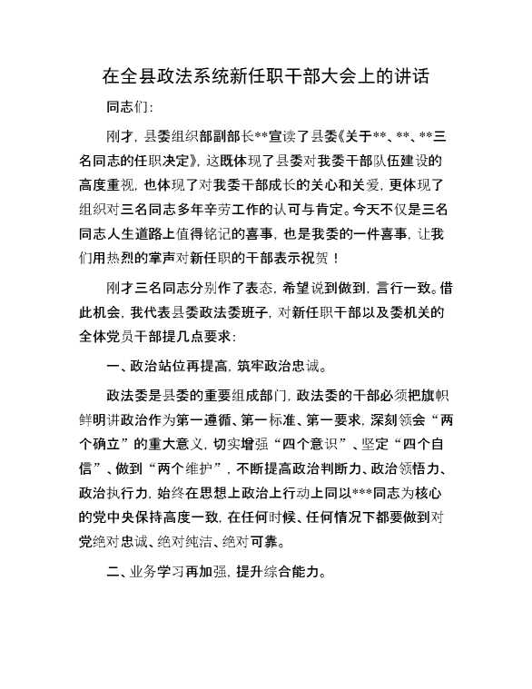 在全县政法系统新任职干部大会上的讲话