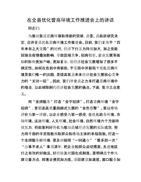 在全县优化营商环境工作推进会上的讲话