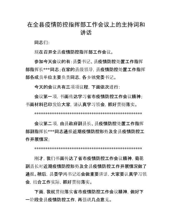 在全县疫情防控指挥部工作会议上的主持词和讲话