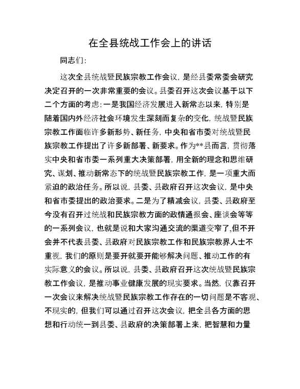 在全县统战工作会上的讲话