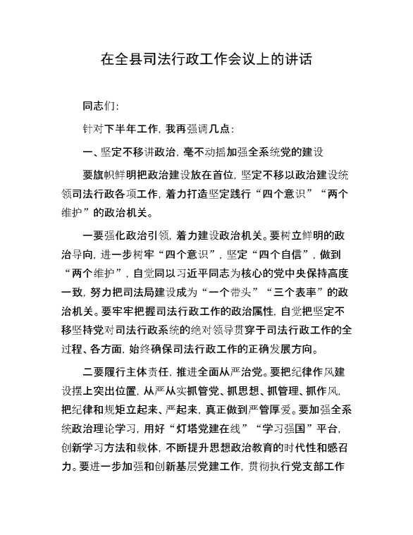 在全县司法行政工作会议上的讲话