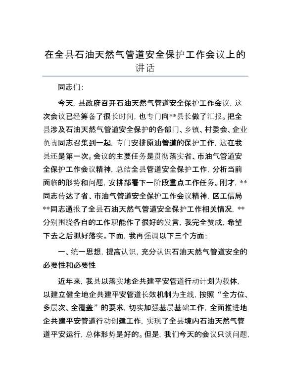 在全县石油天然气管道安全保护工作会议上的讲话