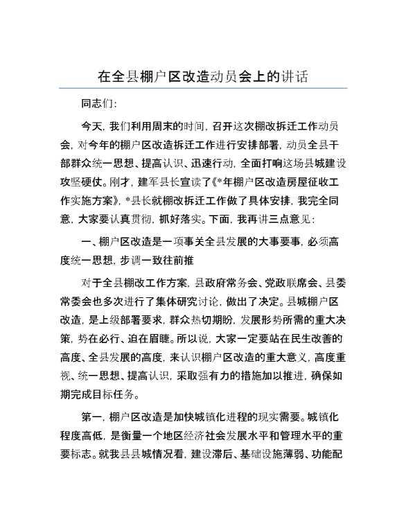 在全县棚户区改造动员会上的讲话