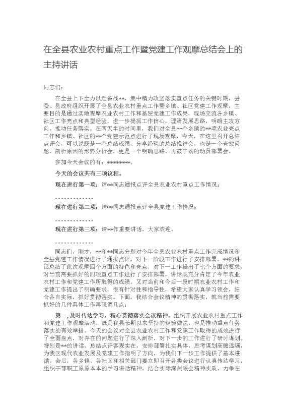 在全县农业农村重点工作暨党建工作观摩总结会上的主持讲话