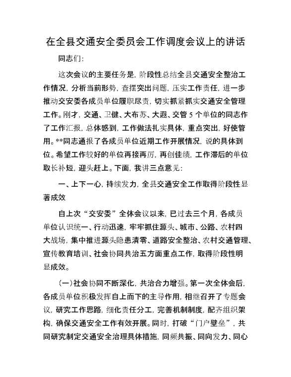 在全县交通安全委员会工作调度会议上的讲话