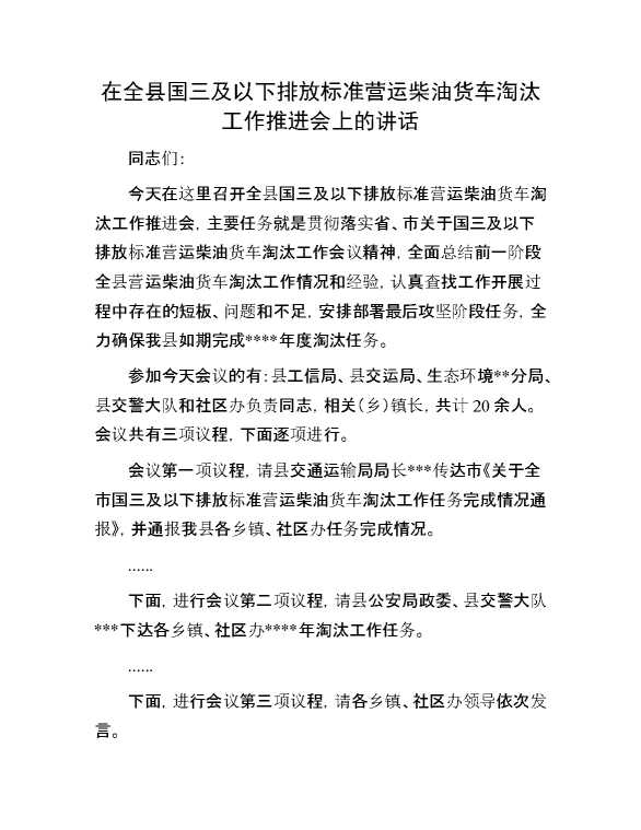 在全县国三及以下排放标准营运柴油货车淘汰工作推进会上的讲话