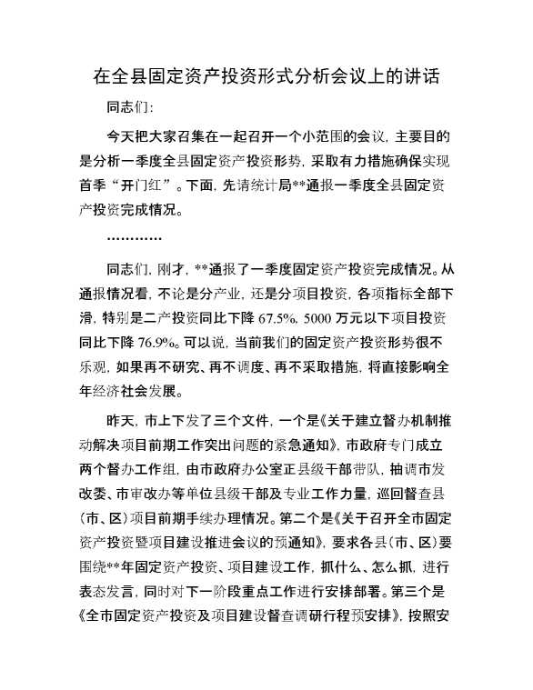 在全县固定资产投资形式分析会议上的讲话