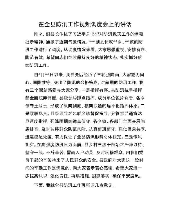 在全县防汛工作视频调度会上的讲话