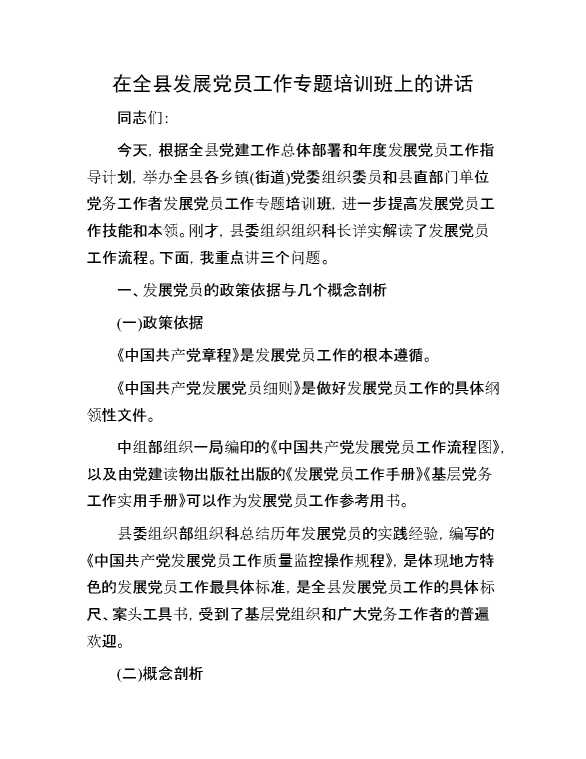 在全县发展党员工作专题培训班上的讲话